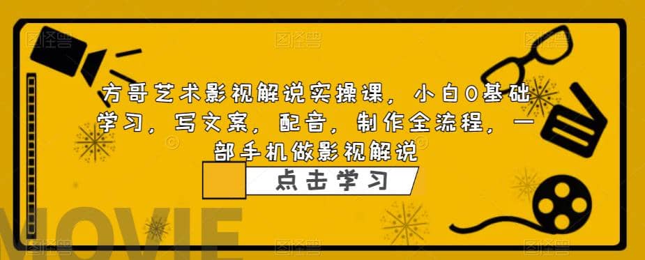 影视解说实战课，小白0基础 写文案 配音 制作全流程 一部手机做影视解说创业之家-网创项目资源站-副业项目-创业项目-搞钱项目创业之家