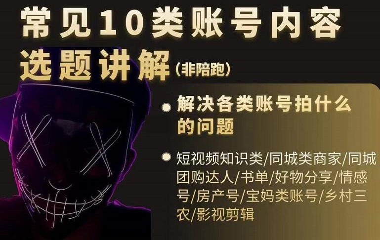 短视频常见10类账号内容选题讲解，解决各类账号拍什么的问题创业之家-网创项目资源站-副业项目-创业项目-搞钱项目创业之家