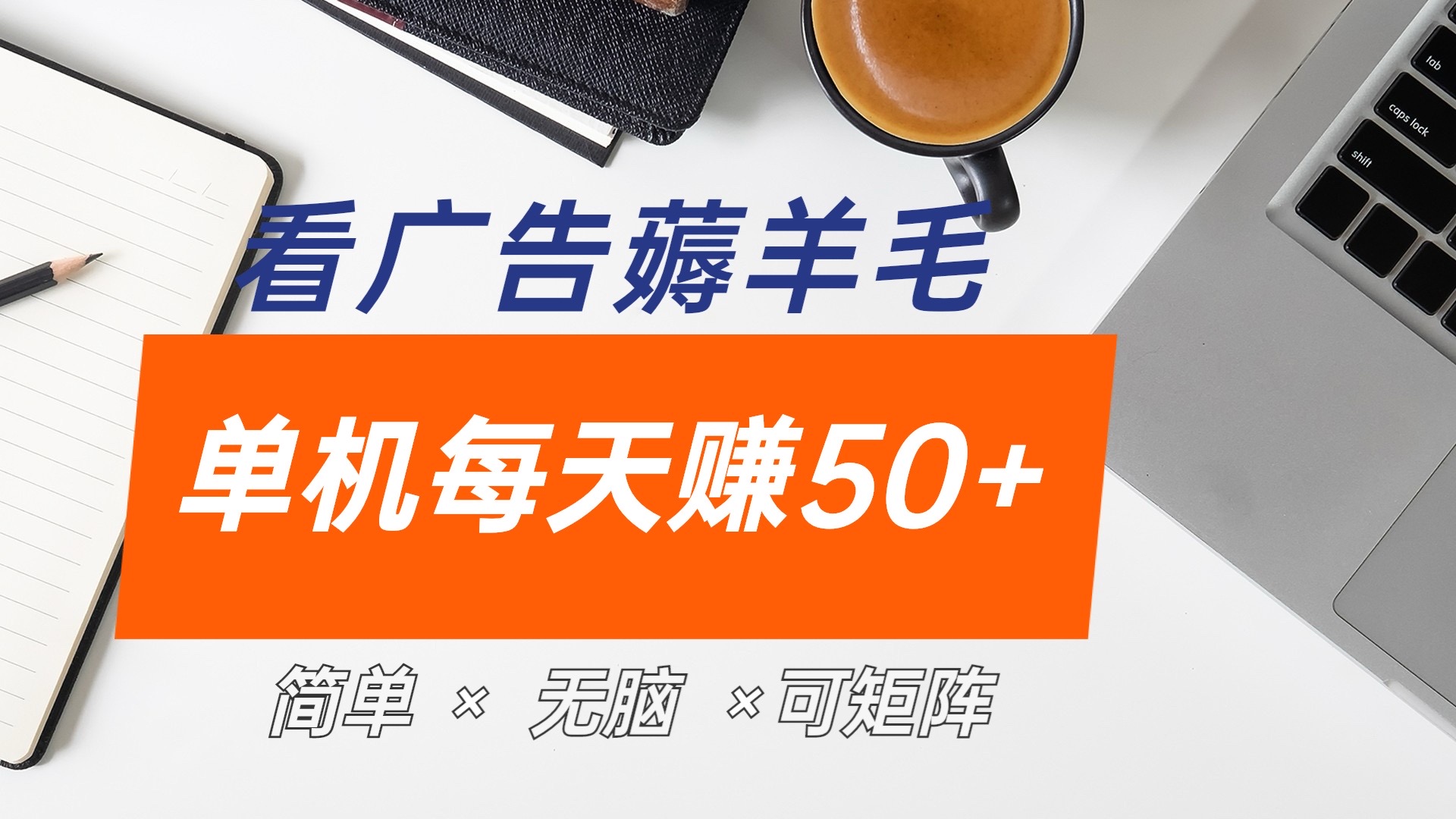 最新手机广告薅羊毛项目，单广告成本5毛，本人亲测3天，每天50+创业之家-网创项目资源站-副业项目-创业项目-搞钱项目创业之家