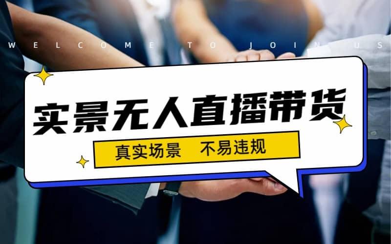 日入500+的实景无人直播带货最新玩法创业之家-网创项目资源站-副业项目-创业项目-搞钱项目创业之家