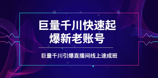 如何通过巨量千川快速起爆新老账号，巨量千川引爆直播间线上速成班创业之家-网创项目资源站-副业项目-创业项目-搞钱项目创业之家