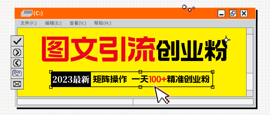 2023最新图文引流创业粉教程，矩阵操作，日引100+精准创业粉创业之家-网创项目资源站-副业项目-创业项目-搞钱项目创业之家