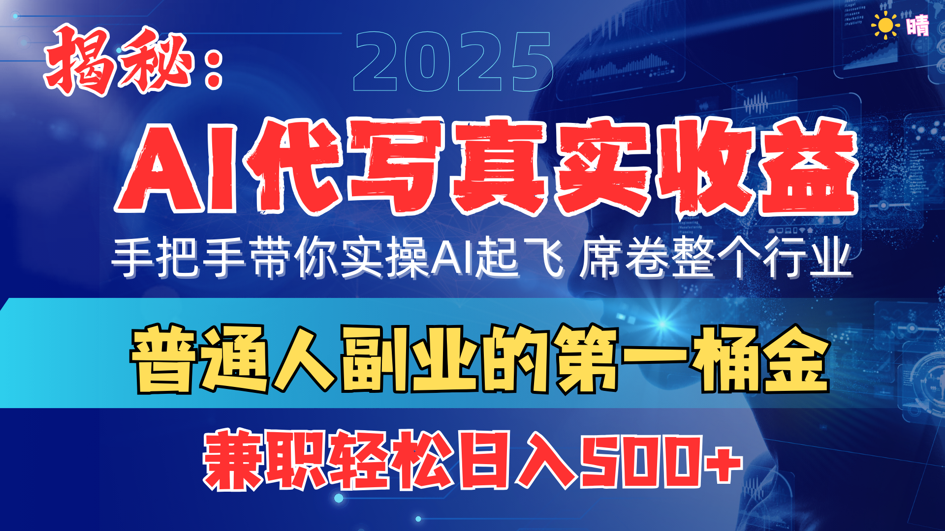 首度拆解： AI 代写真实收益，手把手带你实操AI起飞 席卷整个行业创业之家-网创项目资源站-副业项目-创业项目-搞钱项目创业之家
