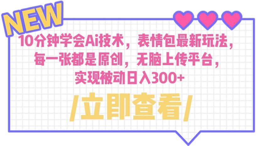 10分钟学会Ai技术，表情包最新玩法，每一张都是原创 无脑上传平台 日入300+创业之家-网创项目资源站-副业项目-创业项目-搞钱项目创业之家