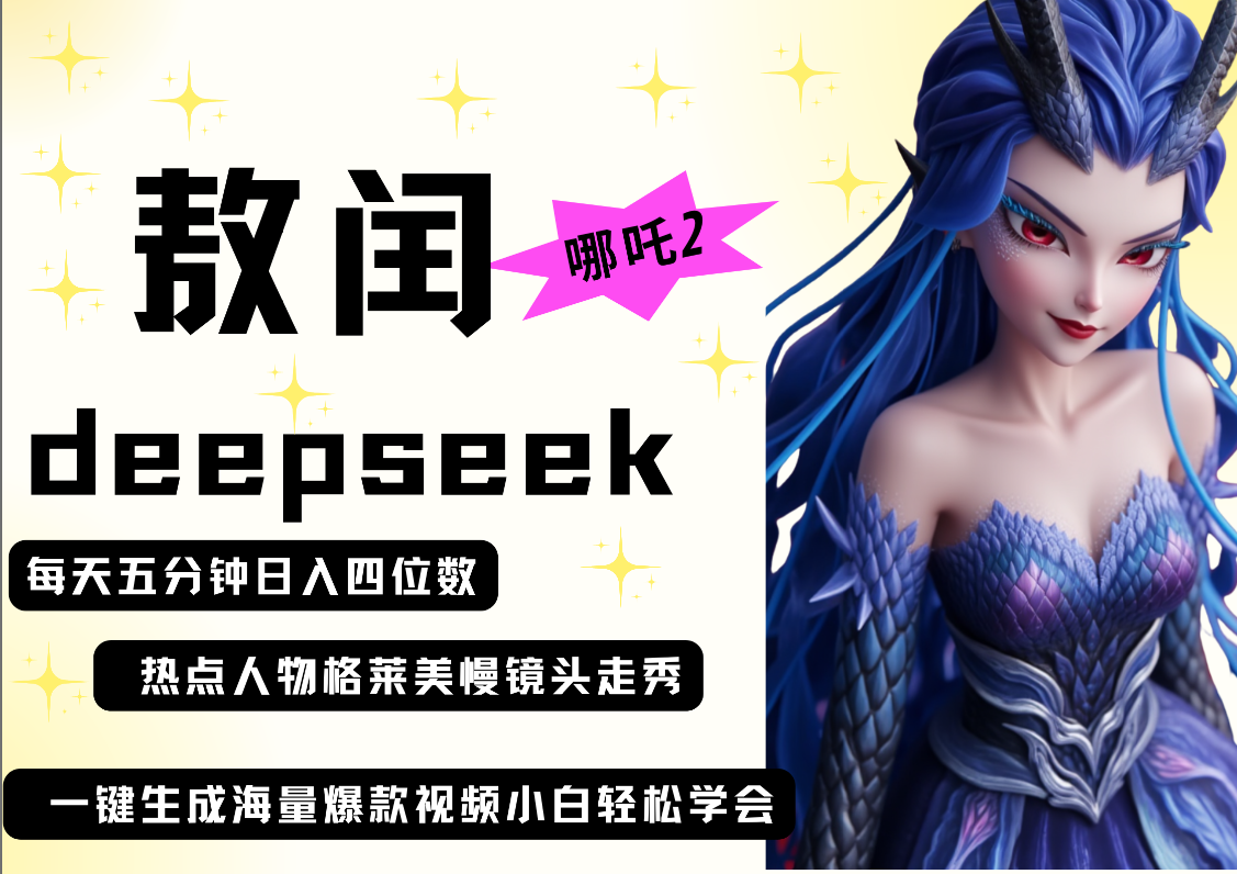 deepseek+哪吒2敖润姑姑走秀+爆款视频   起号快  爆款多 每天五分钟 变现路子非常广 日入四位数 小白 宝妈 上班族副业 都可以轻松做毫无压力创业之家-网创项目资源站-副业项目-创业项目-搞钱项目创业之家
