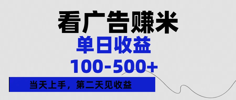 看广告赚米，单日收益100-500+单天上手，第二天见收益创业之家-网创项目资源站-副业项目-创业项目-搞钱项目创业之家