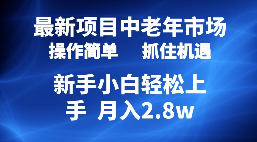 2024最新项目，中老年市场，起号简单，7条作品涨粉4000+，单月变现2.8w创业之家-网创项目资源站-副业项目-创业项目-搞钱项目创业之家