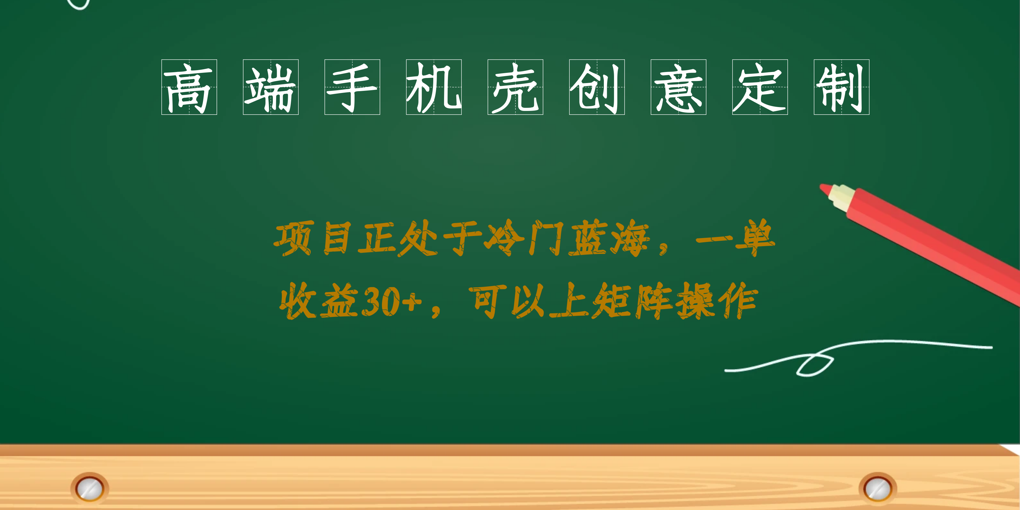 高端手机壳创意定制，项目正处于蓝海，每单收益30+，可以上矩阵操作创业之家-网创项目资源站-副业项目-创业项目-搞钱项目创业之家