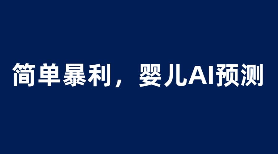 婴儿思维彩超AI项目，一单199暴利简单，一天保守1000＋创业之家-网创项目资源站-副业项目-创业项目-搞钱项目创业之家