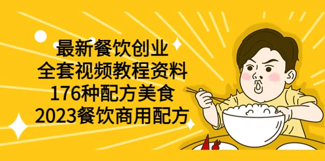 最新餐饮创业（全套视频教程资料）176种配方美食，2023餐饮商用配方创业之家-网创项目资源站-副业项目-创业项目-搞钱项目创业之家