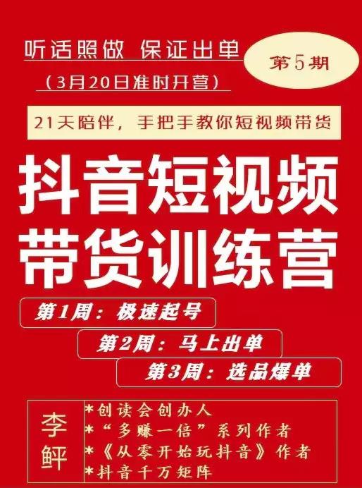 李鲆·抖音‬短视频带货练训‬营第五期，手把教手‬你短视带频‬货，听照话‬做，保证出单创业之家-网创项目资源站-副业项目-创业项目-搞钱项目创业之家