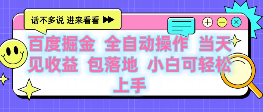 百度云机掘金 全自动操作 当天见收益 包落地 小白可轻松上手创业之家-网创项目资源站-副业项目-创业项目-搞钱项目创业之家