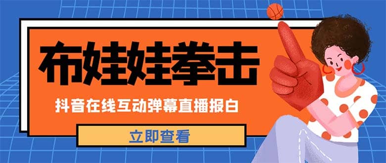 外面收费1980抖音布娃娃拳击直播项目，抖音报白，实时互动直播【详细教程】创业之家-网创项目资源站-副业项目-创业项目-搞钱项目创业之家