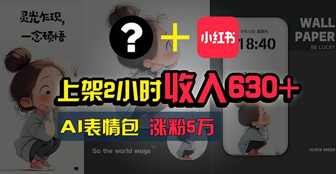 上架2小时收入630+，只要有手就能做的AI搞钱项目，奶奶看完都能学会!创业之家-网创项目资源站-副业项目-创业项目-搞钱项目创业之家