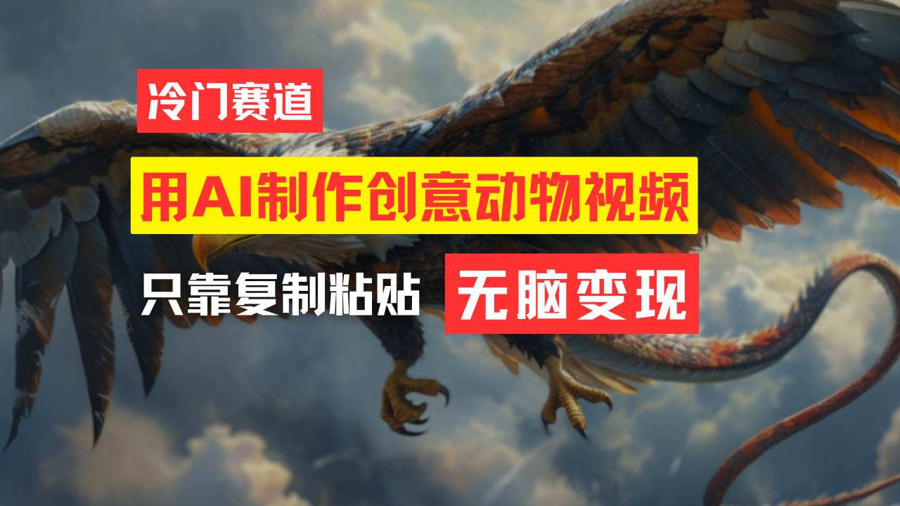教你免费制作吸睛动物合成视频，轻松月入过万！创业之家-网创项目资源站-副业项目-创业项目-搞钱项目创业之家