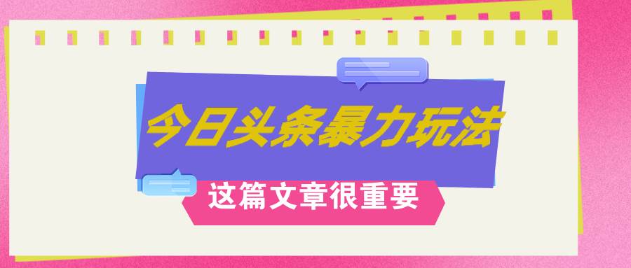 AI创作，八月底最新玩法！！！，轻松日入3k+,错过后悔一生创业之家-网创项目资源站-副业项目-创业项目-搞钱项目创业之家
