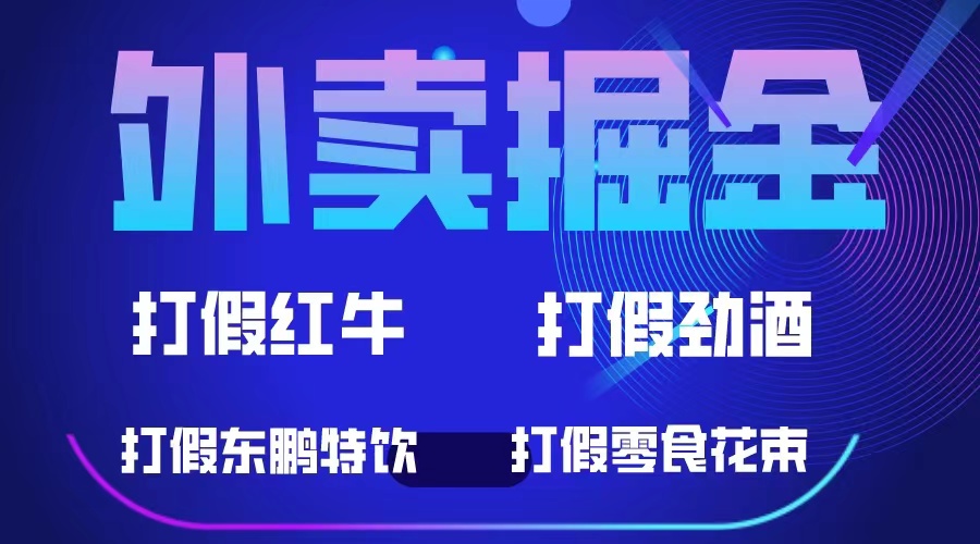 外卖掘金：红牛、劲酒、东鹏特饮、零食花束，一单收益至少500+创业之家-网创项目资源站-副业项目-创业项目-搞钱项目创业之家