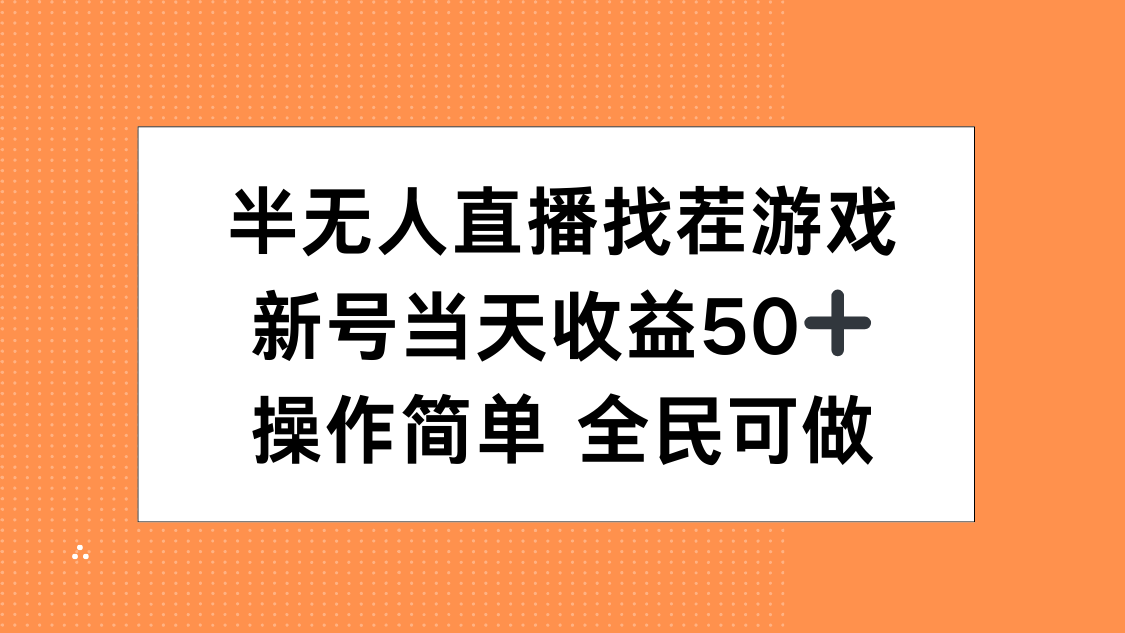 半无人直播找茬游戏，当天收益50+，操作简单 人人可做创业之家-网创项目资源站-副业项目-创业项目-搞钱项目创业之家