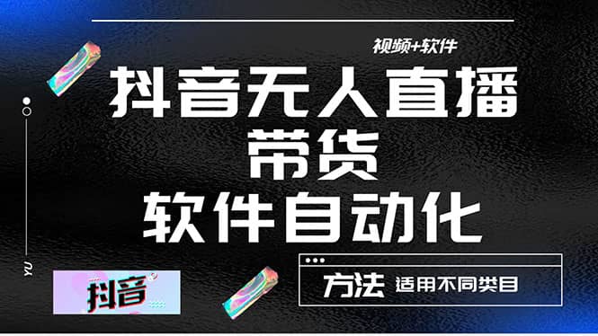 最详细的抖音自动无人直播带货：适用不同类目，视频教程+软件创业之家-网创项目资源站-副业项目-创业项目-搞钱项目创业之家