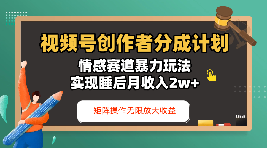 视频号创作者分成计划-情感赛道暴力玩法，实现睡后月收入2w+，还能矩阵操作无限放大收益创业之家-网创项目资源站-副业项目-创业项目-搞钱项目创业之家