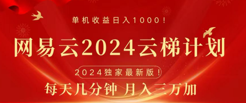 网易云2024玩法，每天三分钟，月入3万+创业之家-网创项目资源站-副业项目-创业项目-搞钱项目创业之家