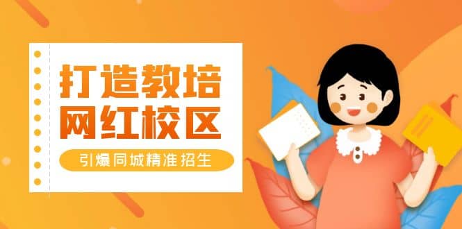 打造教培/网红/校区，引爆同城精准招生【四类视频实操模板】创业之家-网创项目资源站-副业项目-创业项目-搞钱项目创业之家