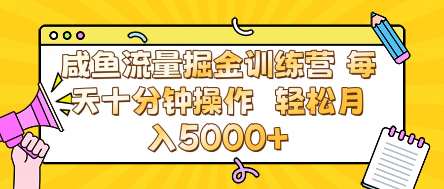 咸鱼流量虚拟掘金训练营 0成本每天十分钟操作 轻松月入5000+创业之家-网创项目资源站-副业项目-创业项目-搞钱项目创业之家