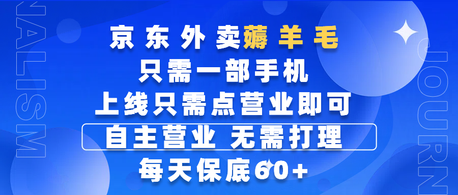 京东外卖薅羊毛，只需一部手机随时随地皆可操作，每天上线只需动动手指点营业即可，自主营业，无需打理，每天保底60+，赚钱是如此简单创业之家-网创项目资源站-副业项目-创业项目-搞钱项目创业之家