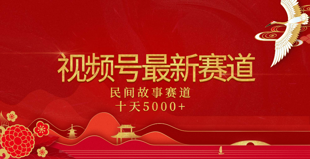 2025年最新赛道 民间故事赛道十天变现5000+创业之家-网创项目资源站-副业项目-创业项目-搞钱项目创业之家