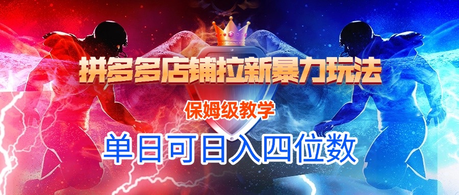 拼多多店铺拉新暴力玩法，保姆级教学，单日可入四位数创业之家-网创项目资源站-副业项目-创业项目-搞钱项目创业之家