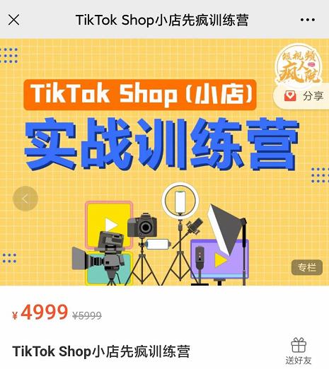 疯人院TikTok Shop小店先疯训练营，开启2022年海外小店带货，从0到1掌握TK小店运营技巧创业之家-网创项目资源站-副业项目-创业项目-搞钱项目创业之家
