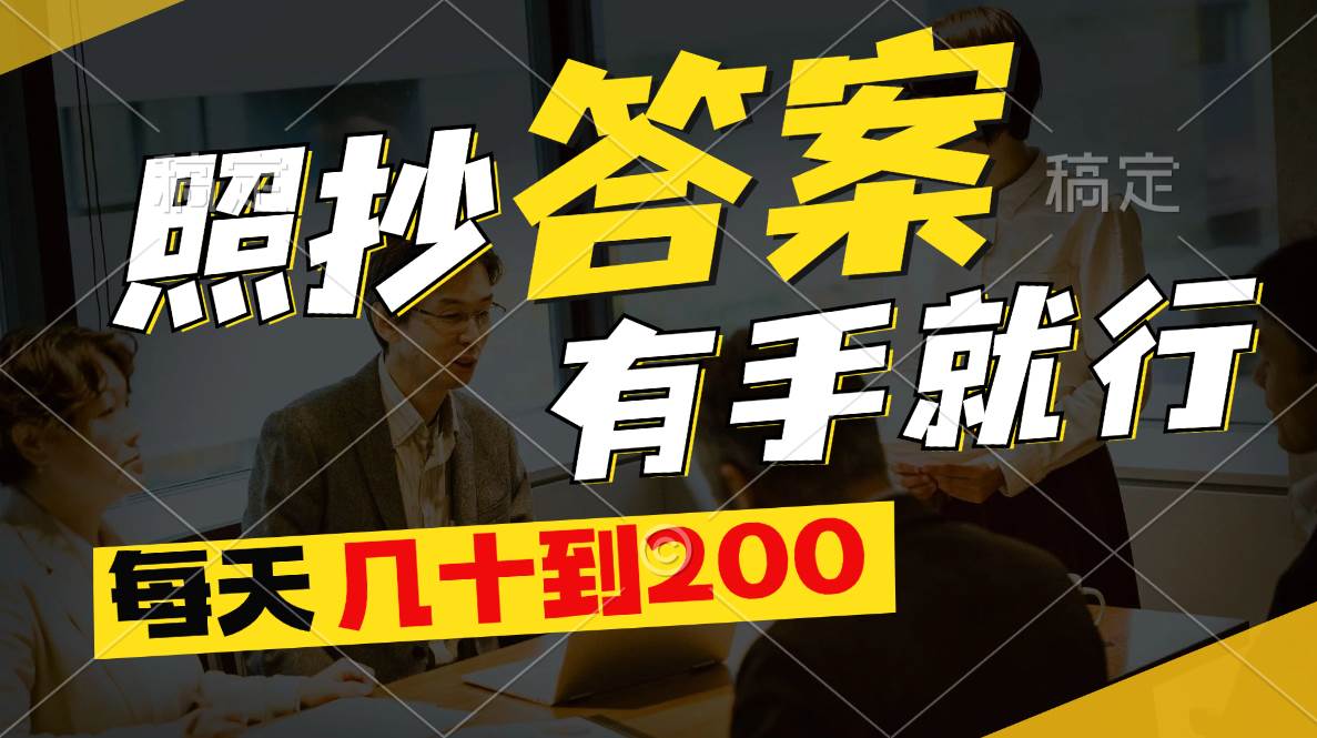 照抄答案，有手就行，每天几十到200创业之家-网创项目资源站-副业项目-创业项目-搞钱项目创业之家