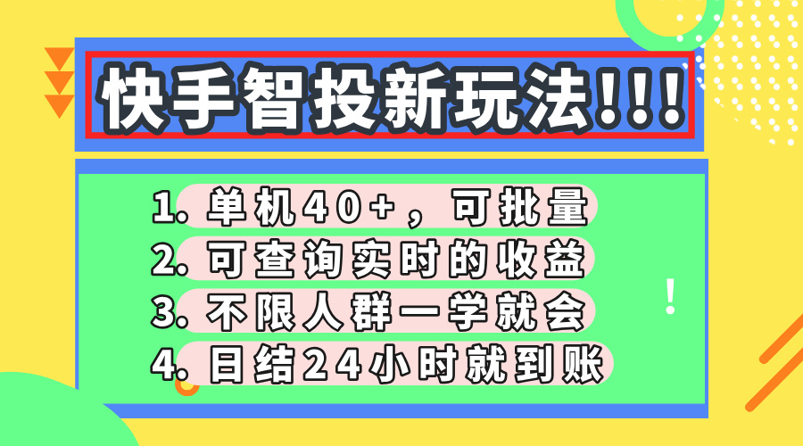 快手智投新玩法，单机日入40+，可批量，可查询实时收益，收益日结24小时到账，零门槛创业之家-网创项目资源站-副业项目-创业项目-搞钱项目创业之家