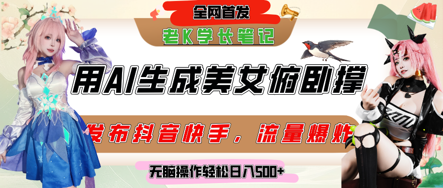巧用AI让美女做俯卧撑，发布社交平台轻松涨粉变现，流量爆炸，挂抖音橱窗卖货，轻松实现日收入破500+创业之家-网创项目资源站-副业项目-创业项目-搞钱项目创业之家