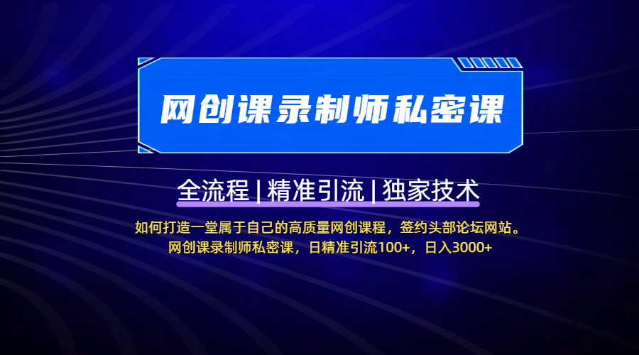 【网创课录制师私密课】如何打造一堂属于自己的高质量网创课程，签约头部论坛网站。网创课录制师私密课，日精准引流100+，日入3000+创业之家-网创项目资源站-副业项目-创业项目-搞钱项目创业之家