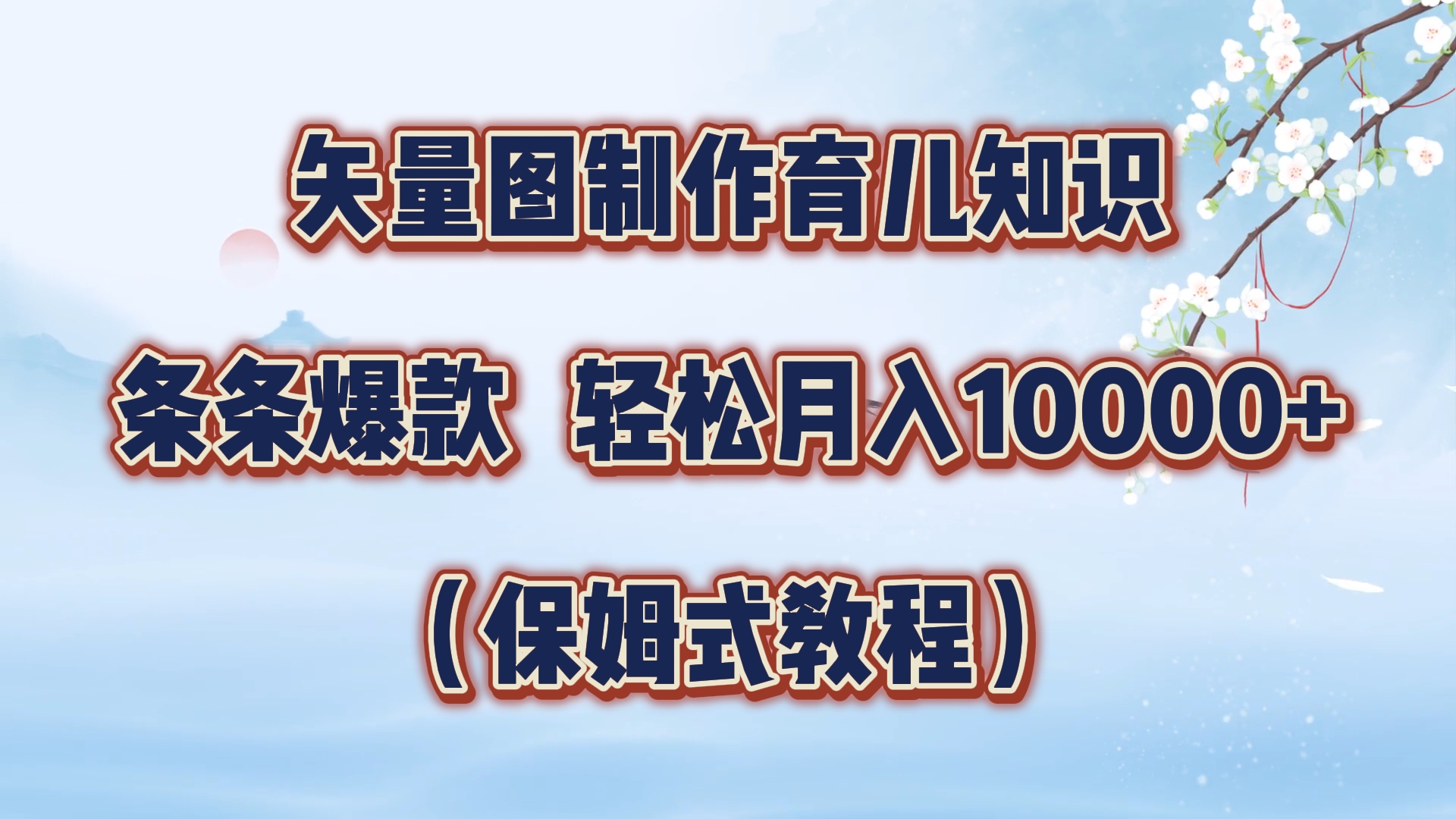 矢量图制作育儿知识，条条爆款，月入10000+（保姆式教程）创业之家-网创项目资源站-副业项目-创业项目-搞钱项目创业之家