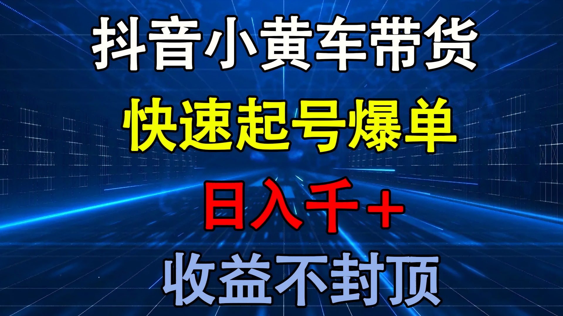 抖音小黄车带货 快速起号爆单 日入千+ 收益不封顶创业之家-网创项目资源站-副业项目-创业项目-搞钱项目创业之家