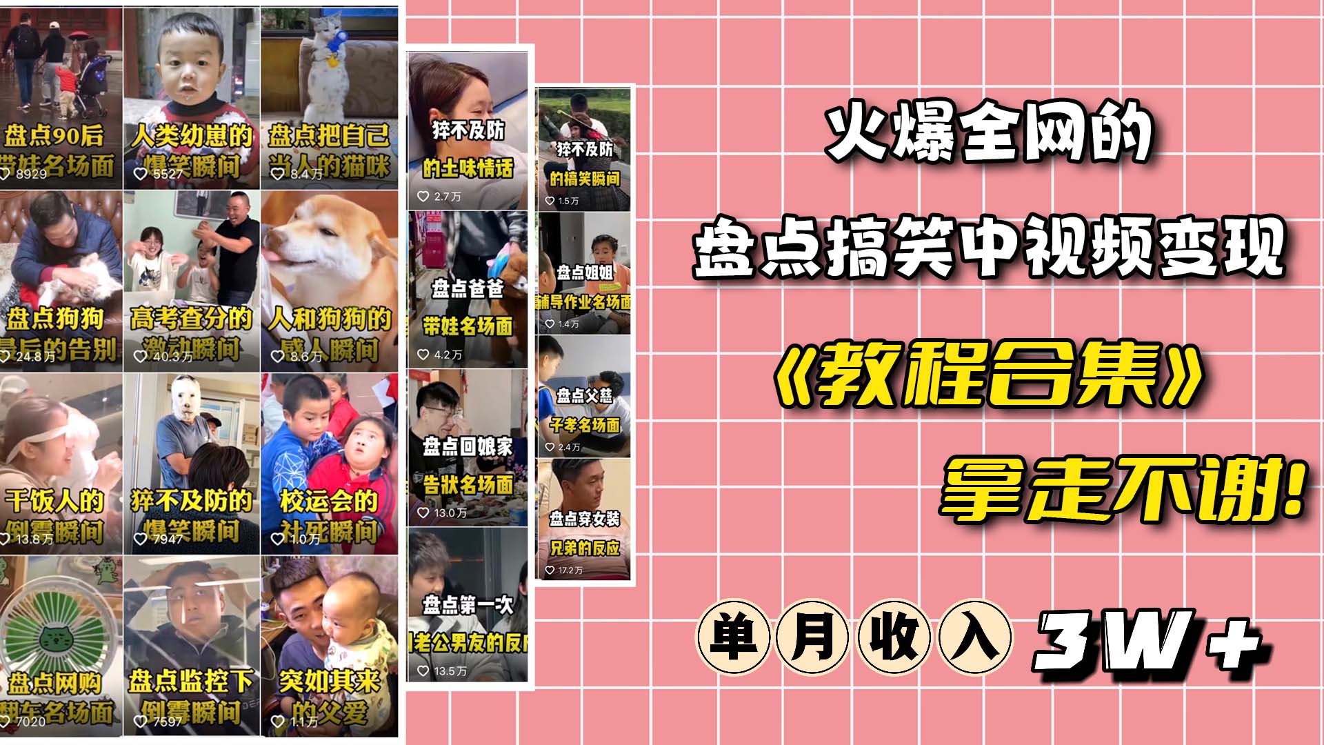 火爆抖音的搞笑盘点中视频项目 （附全套素材包+工具礼包）创业之家-网创项目资源站-副业项目-创业项目-搞钱项目创业之家