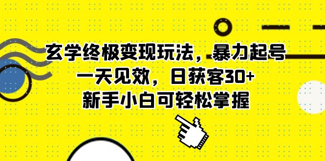 玄学终极变现玩法，暴力起号，一天见效，日获客30+，新手小白可轻松掌握创业之家-网创项目资源站-副业项目-创业项目-搞钱项目创业之家