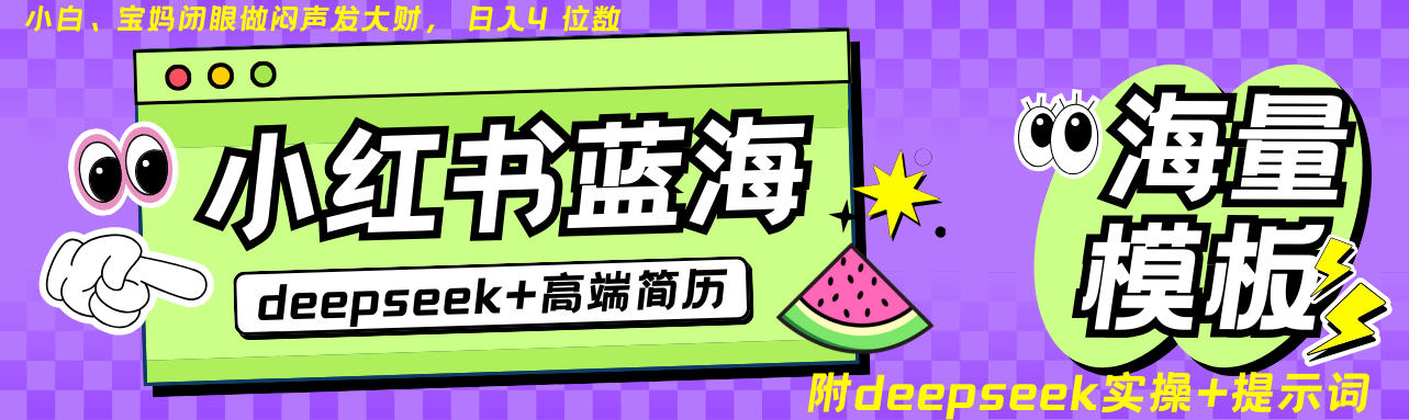 Deepseek+小红书简历蓝海赛道 日入无上限  24小时网盘自动发货 零成本 不限时间地点 轻松玩赚副业日入四位数创业之家-网创项目资源站-副业项目-创业项目-搞钱项目创业之家
