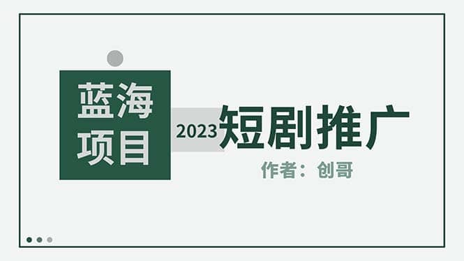 短剧CPS训练营，新人必看短剧推广指南【短剧分销授权渠道】创业之家-网创项目资源站-副业项目-创业项目-搞钱项目创业之家