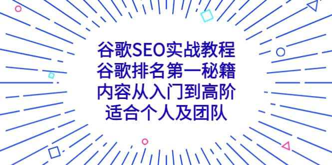 谷歌SEO实战教程：谷歌排名第一秘籍，内容从入门到高阶，适合个人及团队创业之家-网创项目资源站-副业项目-创业项目-搞钱项目创业之家