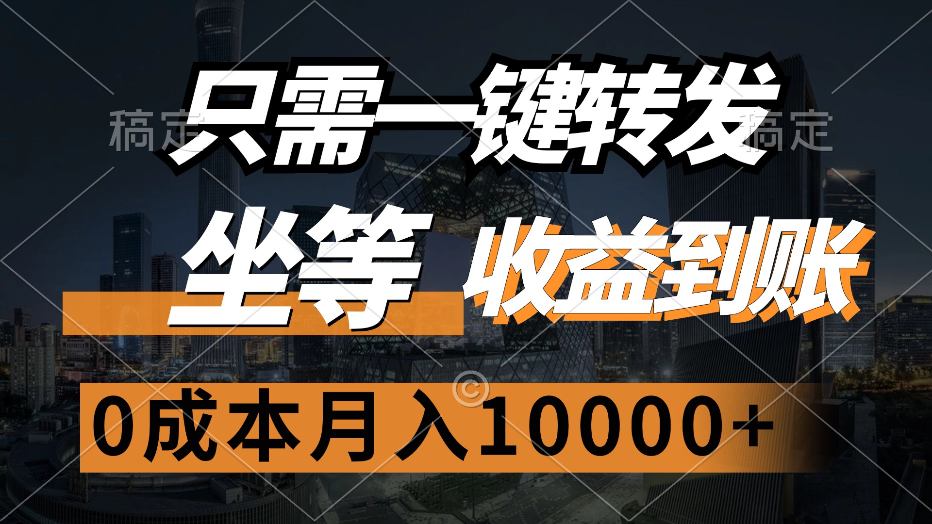 只需一键转发，坐等收益到账，0成本月入10000+创业之家-网创项目资源站-副业项目-创业项目-搞钱项目创业之家