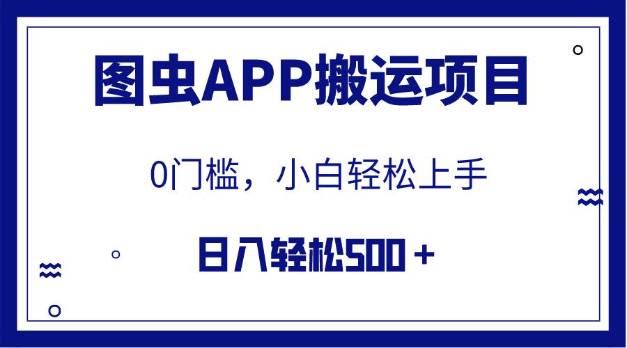 【全网首发】图虫APP搬运项目，小白也可日入500＋无任何门槛（附详细教程）创业之家-网创项目资源站-副业项目-创业项目-搞钱项目创业之家