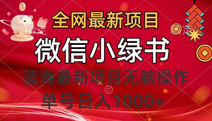 全网最新项目，微信小绿书，做第一批吃肉的人，一天十几分钟，无脑单号日入1000+创业之家-网创项目资源站-副业项目-创业项目-搞钱项目创业之家