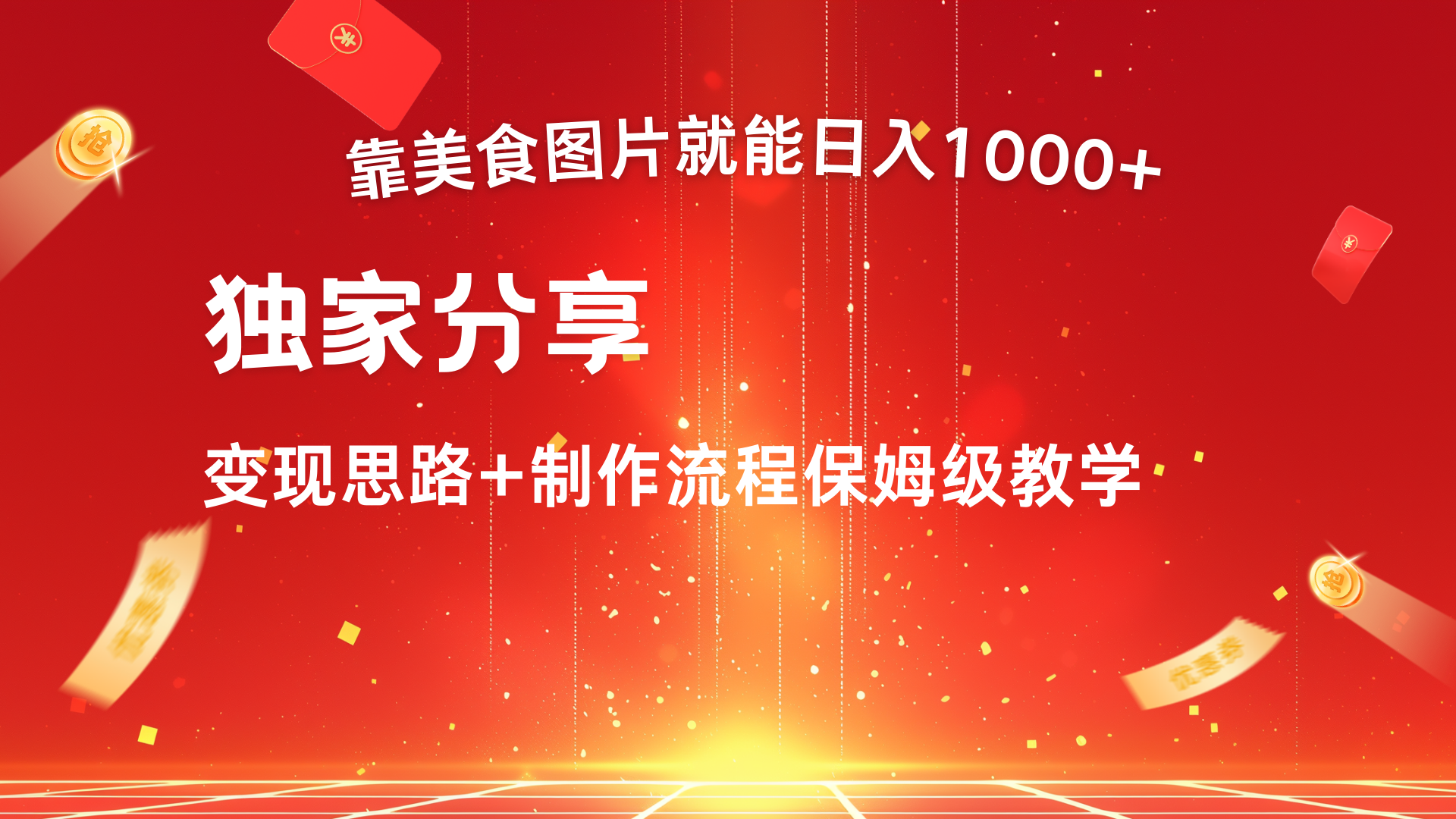 美食图片搬运日入1000+，无脑搬运小白也能做创业之家-网创项目资源站-副业项目-创业项目-搞钱项目创业之家