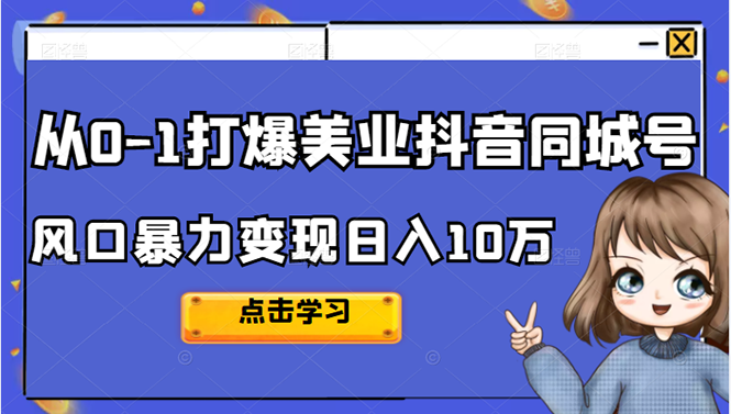 从0-1打爆美业抖音同城号变现千万创业之家-网创项目资源站-副业项目-创业项目-搞钱项目创业之家