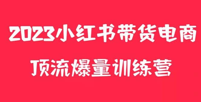 小红书电商爆量训练营，月入3W+！可复制的独家养生花茶系列玩法创业之家-网创项目资源站-副业项目-创业项目-搞钱项目创业之家