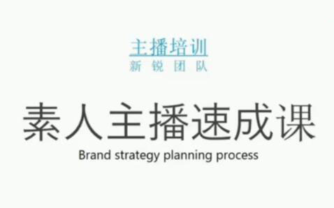 素人主播两天养成计划,月销千万的直播间脚本手把手教学落地创业之家-网创项目资源站-副业项目-创业项目-搞钱项目创业之家