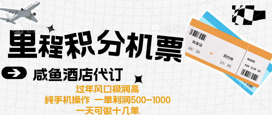 出行高峰来袭，里程积分/酒店代订高爆发期，一单300+—2000+创业之家-网创项目资源站-副业项目-创业项目-搞钱项目创业之家